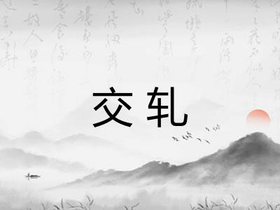 交轧 交轧