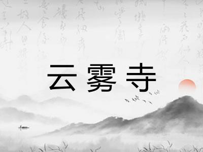云雾寺