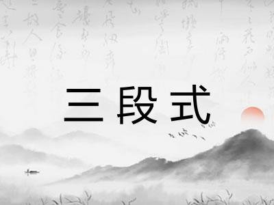 三段式