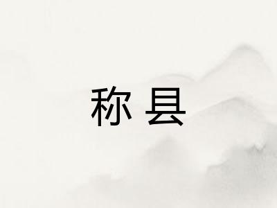 称县