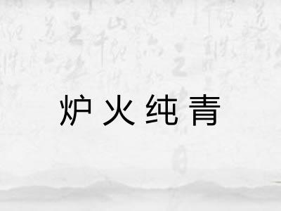 炉火纯青