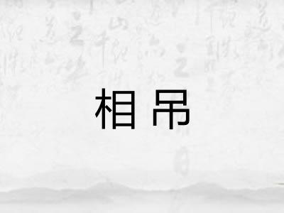 相吊