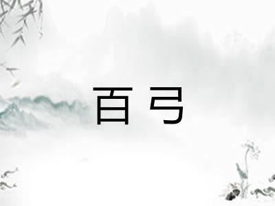 百弓