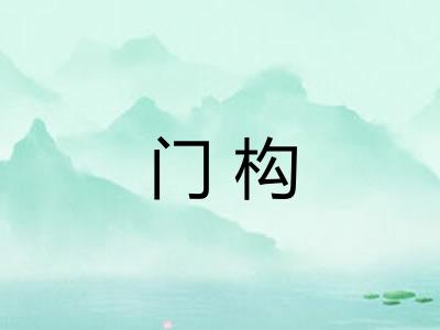 门构