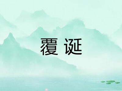 覆诞