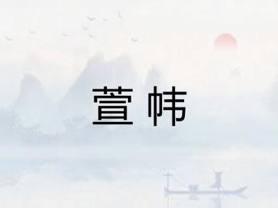 萱帏