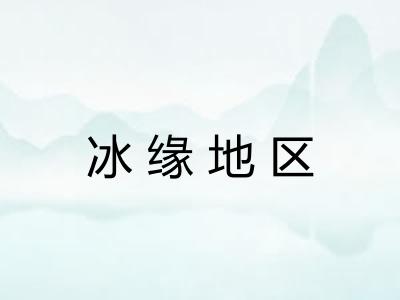 冰缘地区 冰缘地区