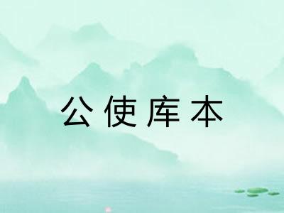 公使库本
