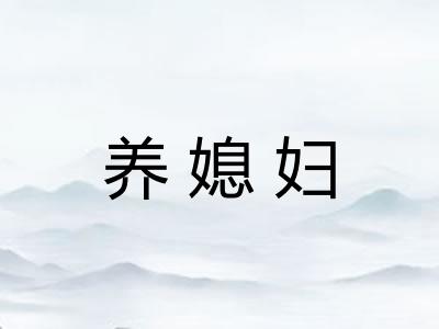 养媳妇