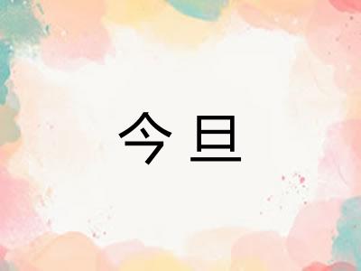 今旦