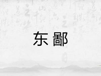 东鄙