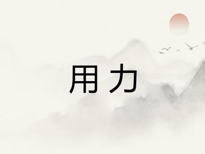 用力