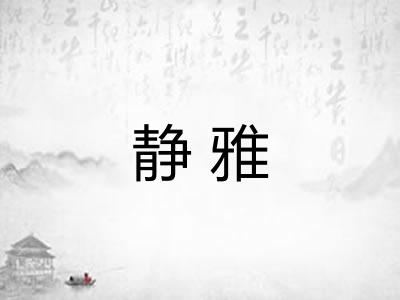 静雅
