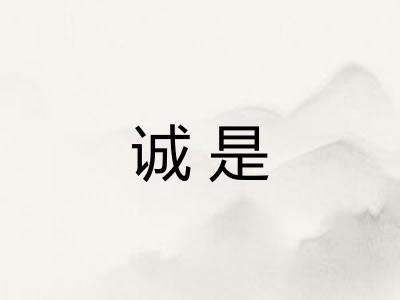 诚是