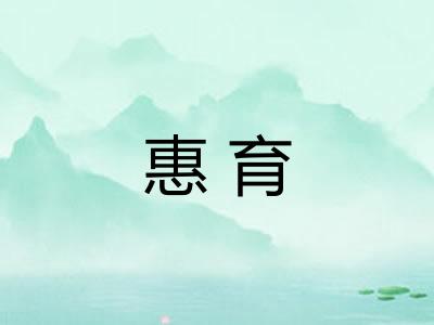 惠育