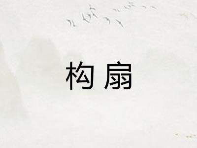 构扇