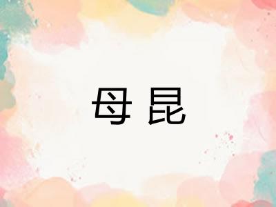 母昆