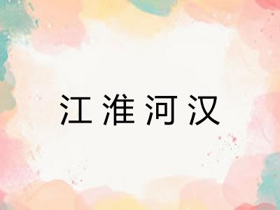 江淮河汉