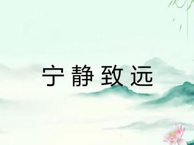 宁静致远