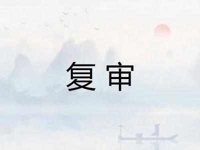 复审
