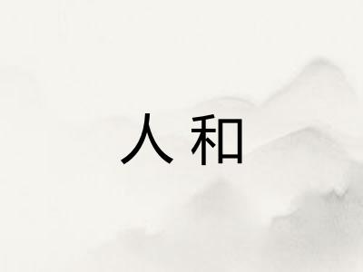 人和
