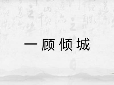 一顾倾城
