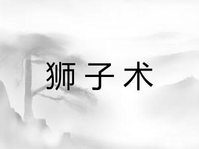 狮子术