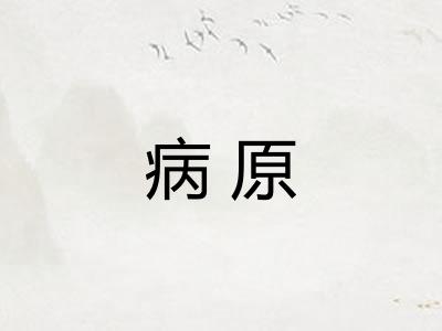 病原