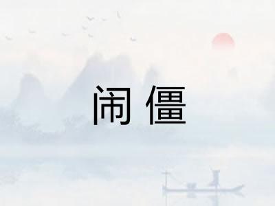闹僵