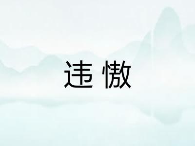 违慠