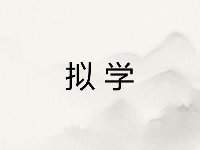 拟学