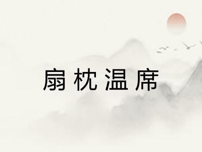 扇枕温席