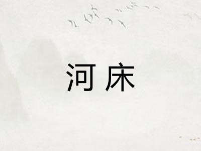 河床