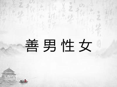 善男性女 善男性女