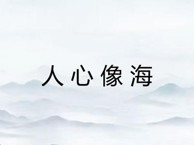 人心像海