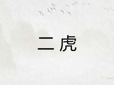 二虎 二虎