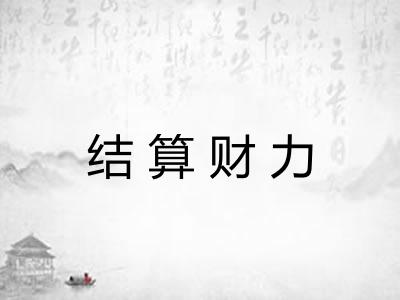 结算财力