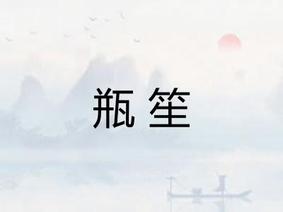 瓶笙