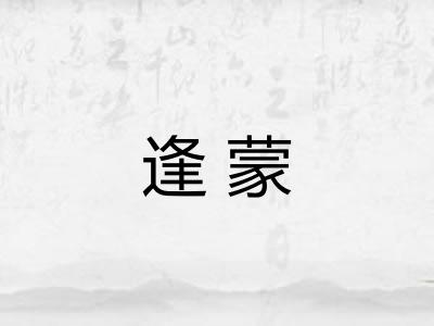 逢蒙