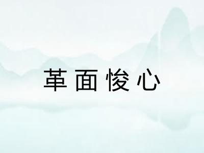 革面悛心 革面悛心