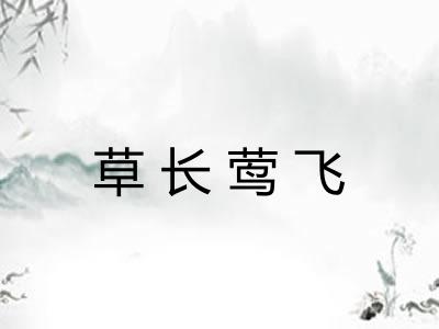 草长莺飞