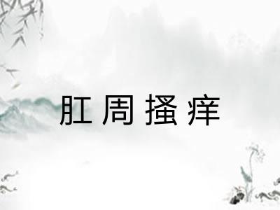 肛周搔痒