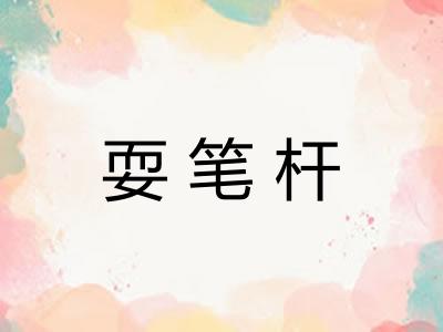 耍笔杆
