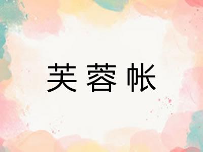 芙蓉帐
