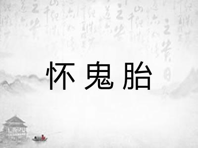 怀鬼胎