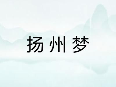 扬州梦