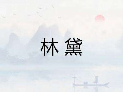 林黛