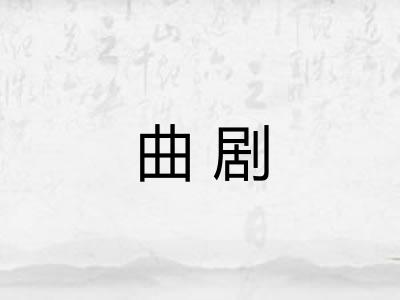 曲剧