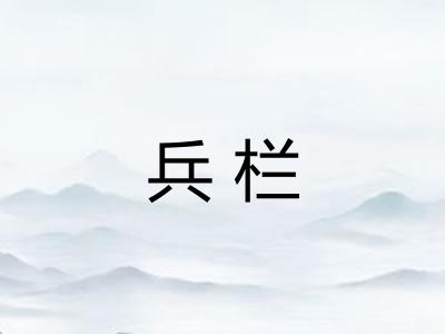 兵栏 兵栏