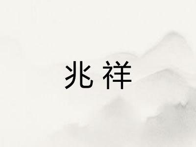 兆祥